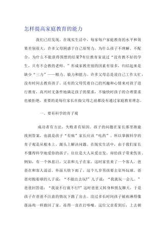 怎样提高家庭教育的能力