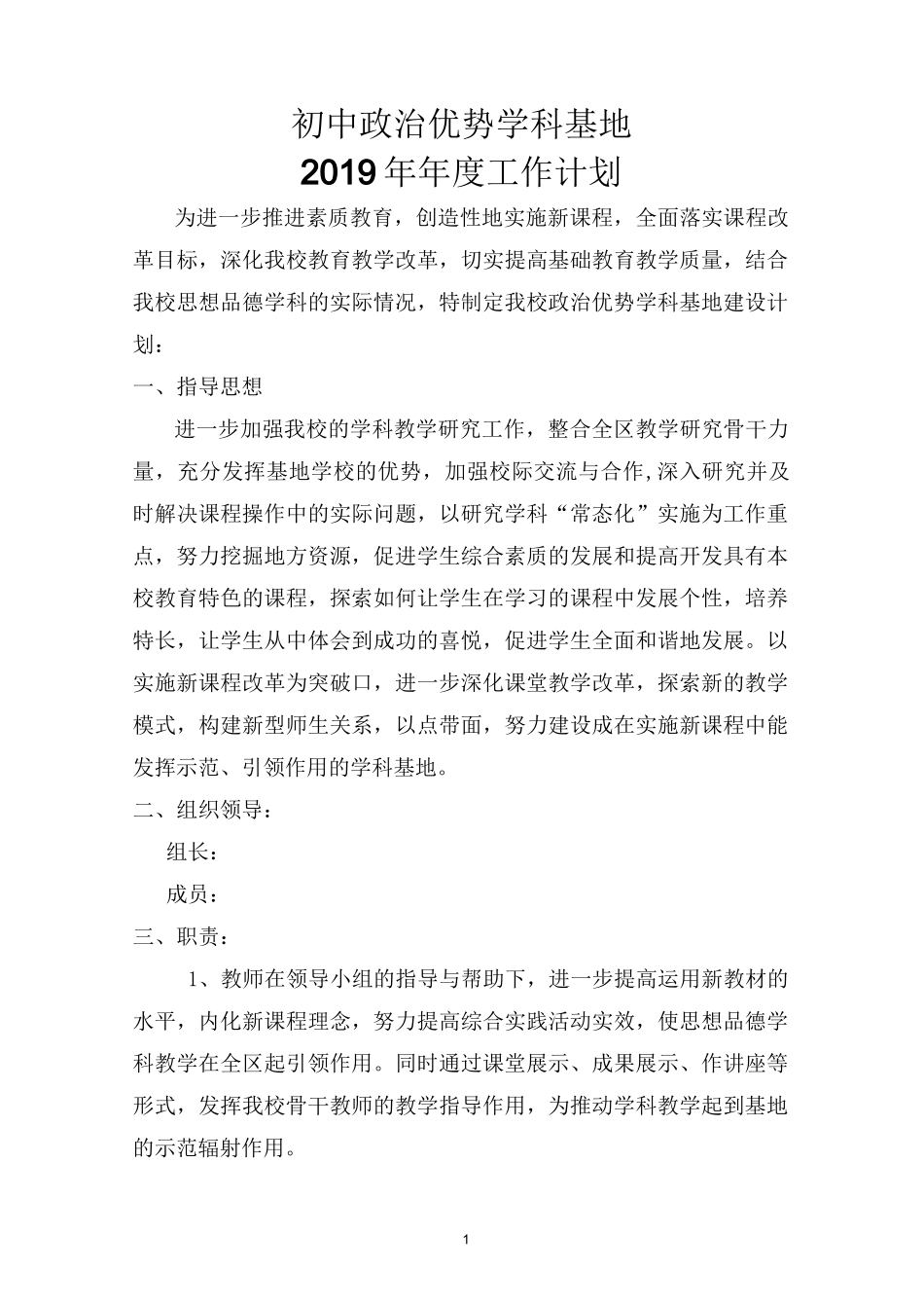 思想品德学科基地建设计划_第1页