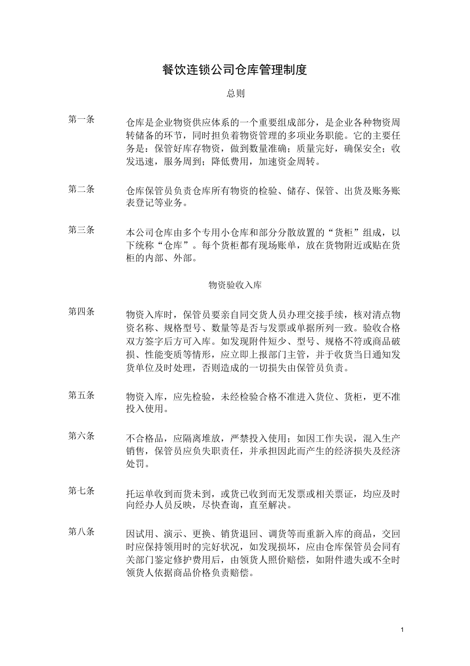 餐饮连锁公司仓库管理制度_第1页
