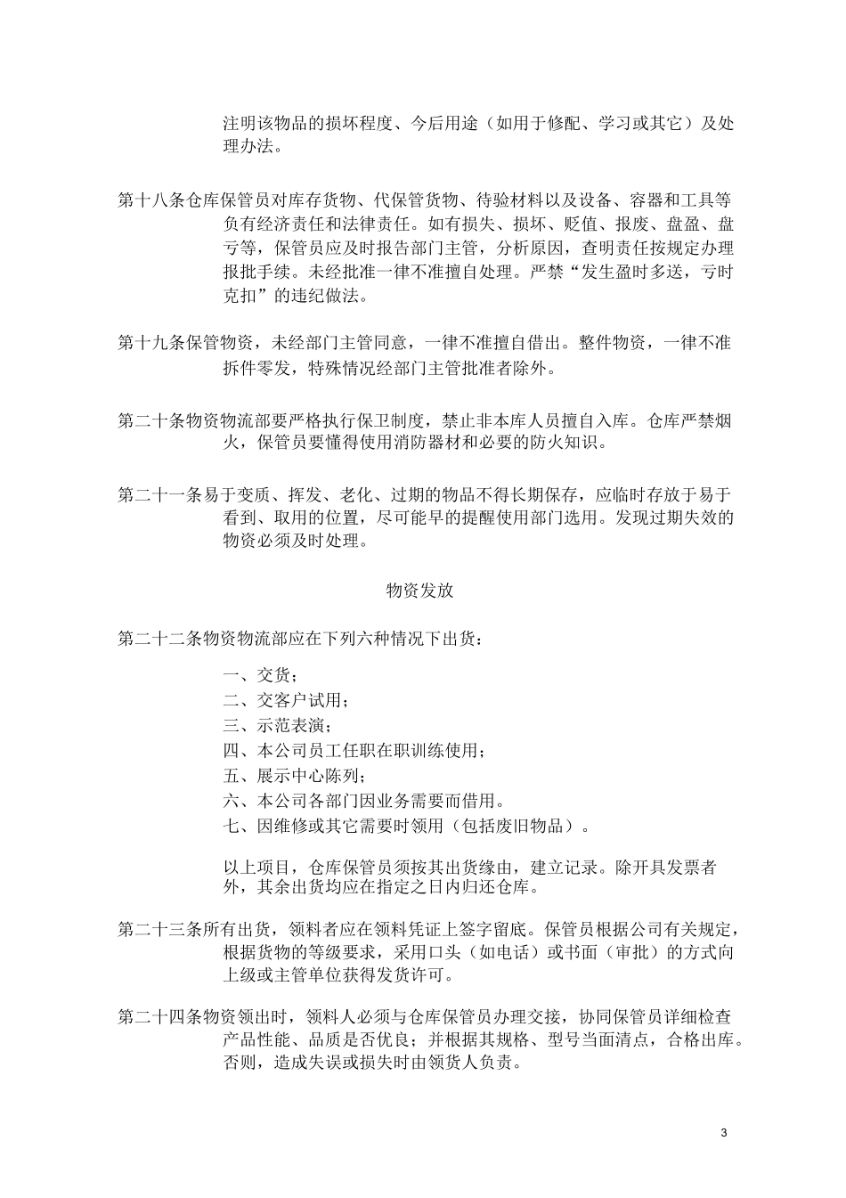 餐饮连锁公司仓库管理制度_第3页