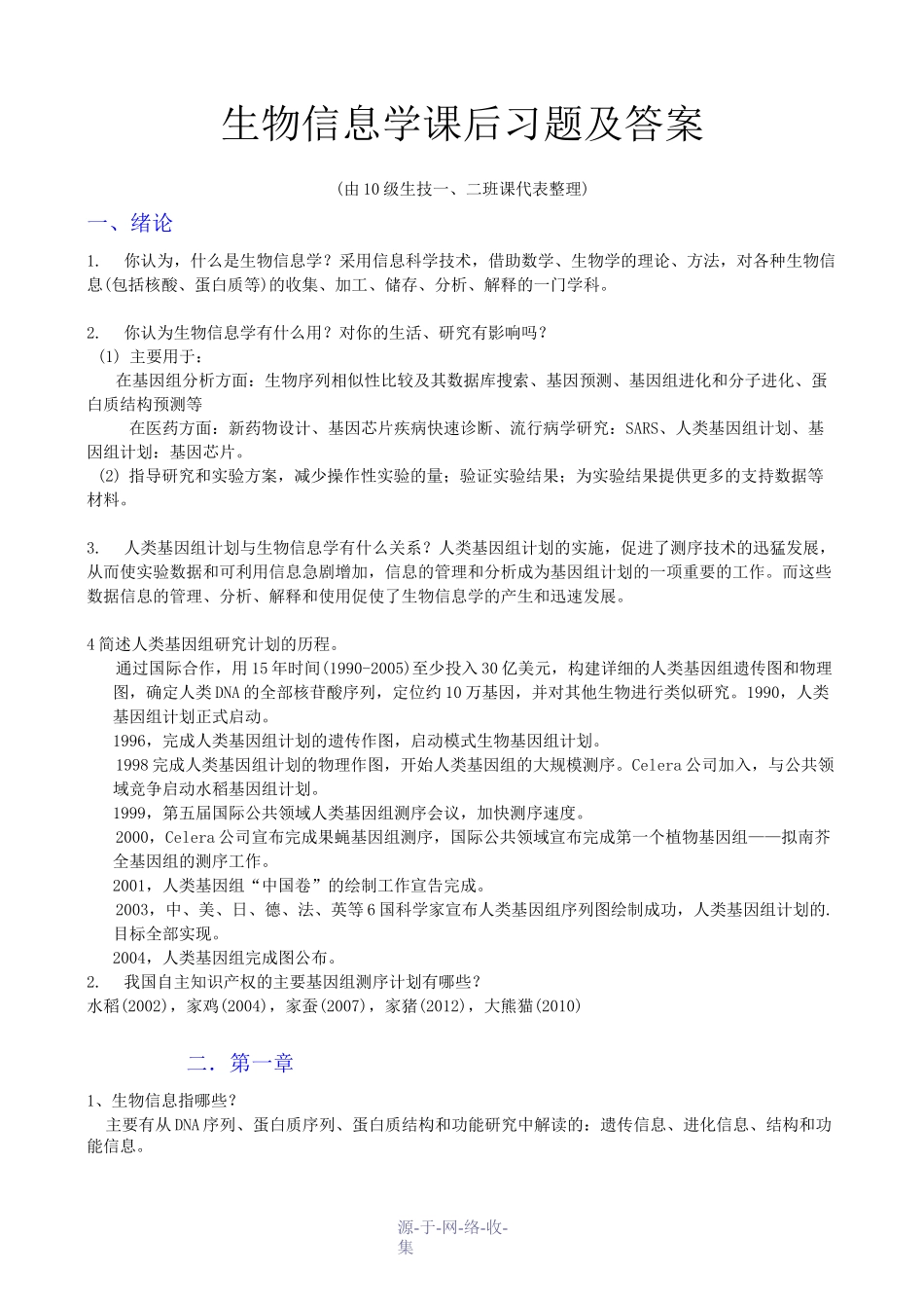 生物信息学课后题及答案_第1页