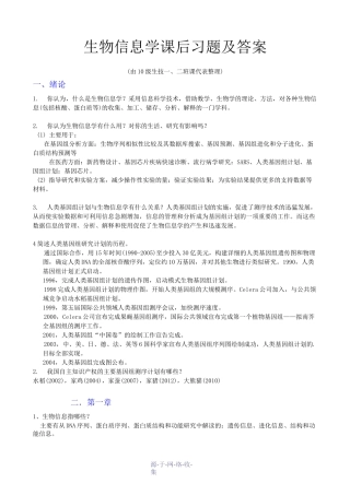 生物信息学课后题及答案