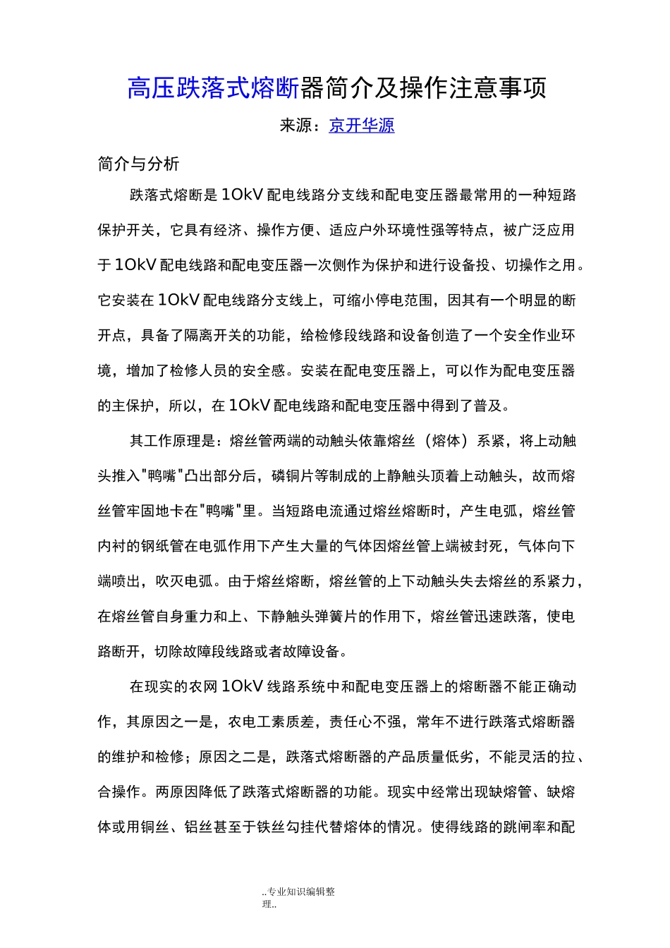 高压跌落式熔断器简介和操作注意事项_第1页