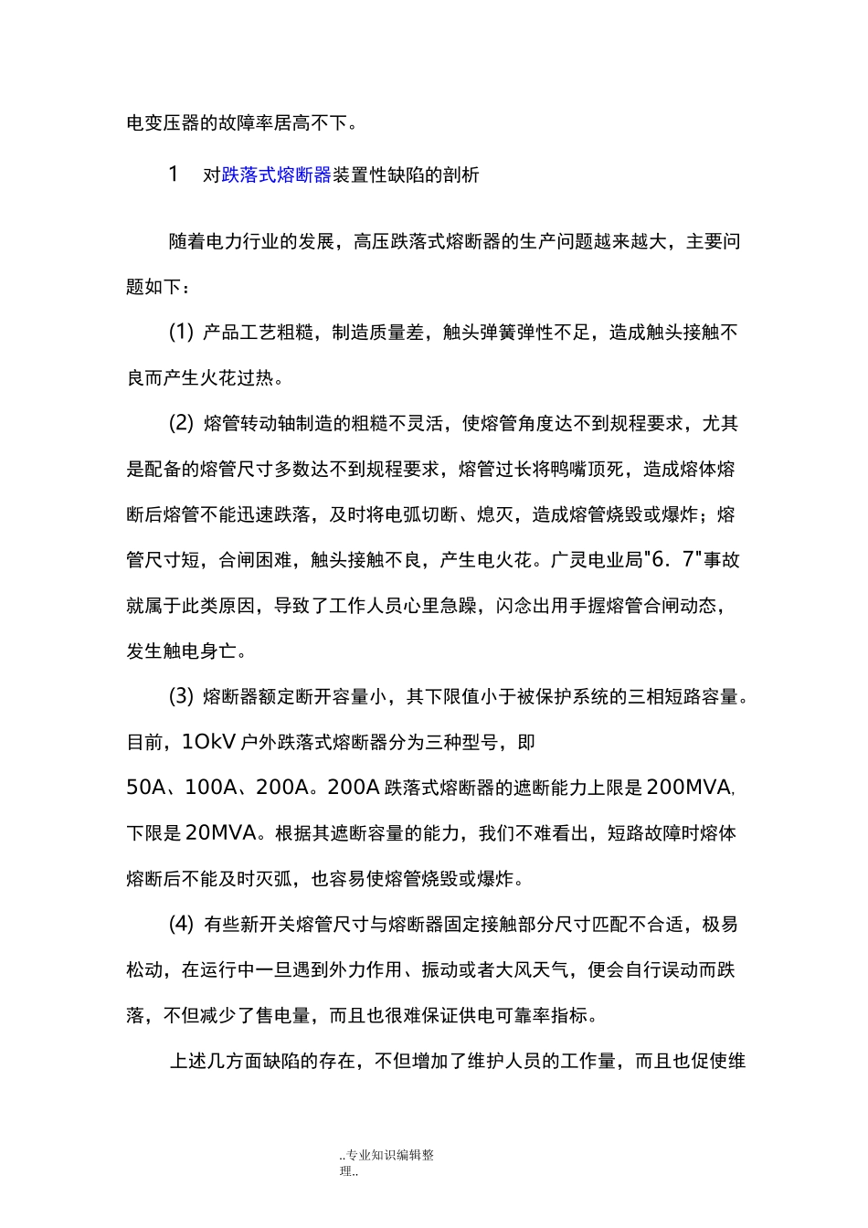 高压跌落式熔断器简介和操作注意事项_第2页