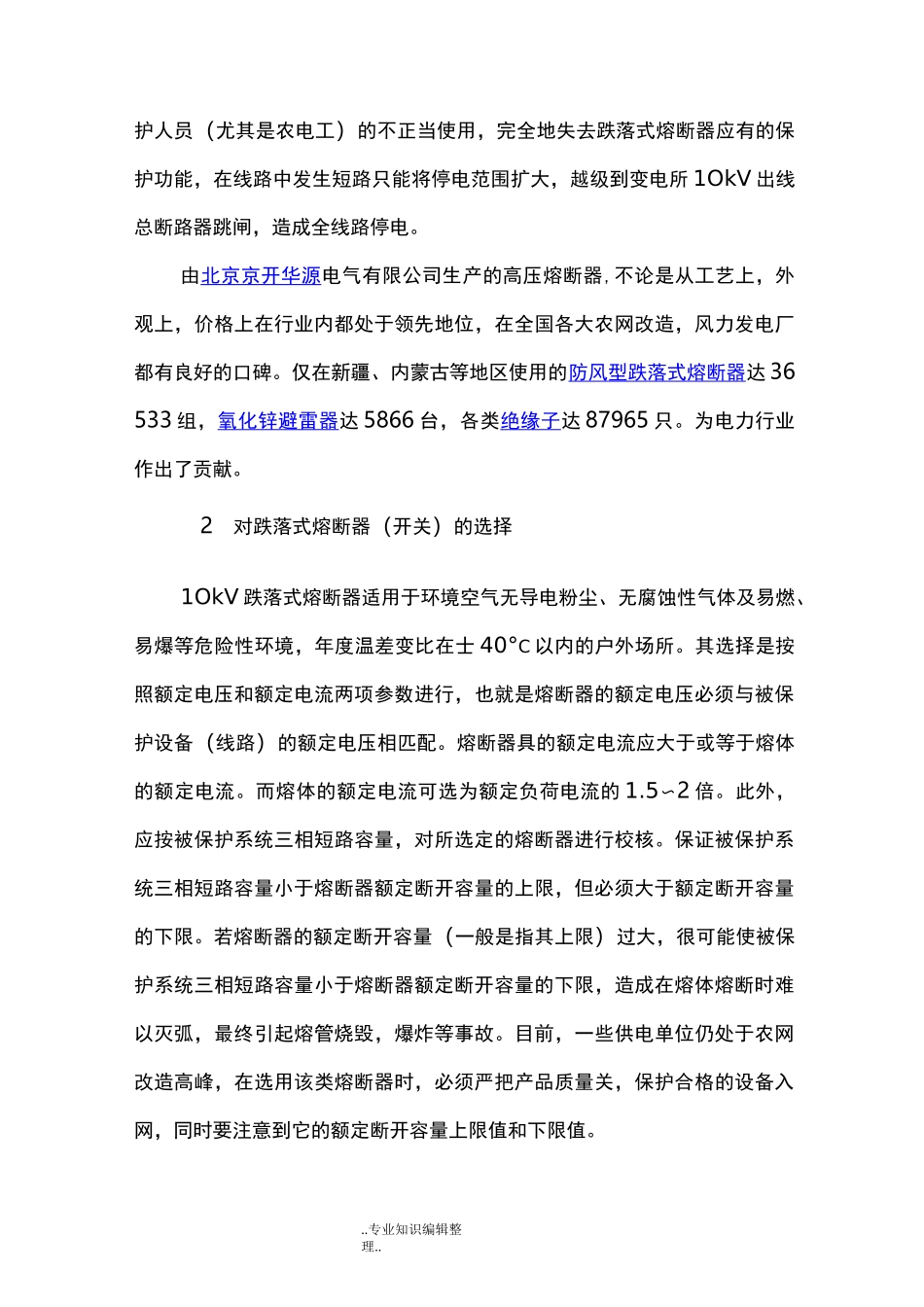 高压跌落式熔断器简介和操作注意事项_第3页