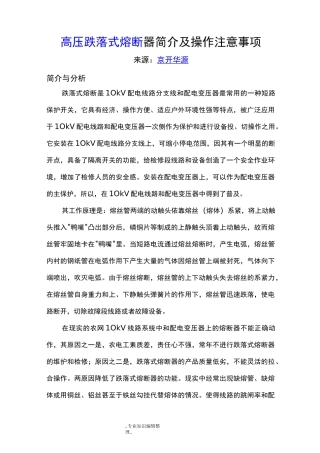 高压跌落式熔断器简介和操作注意事项
