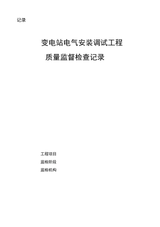 变电电气质量监督检查记录