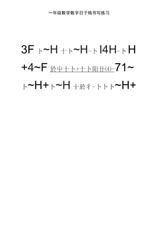 一年级数学数字日子格书写练习