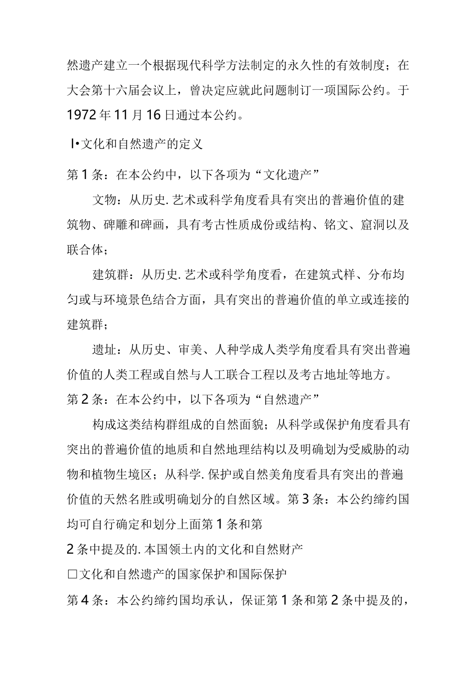 (完整word版)保护世界文化和自然遗产公约_第2页