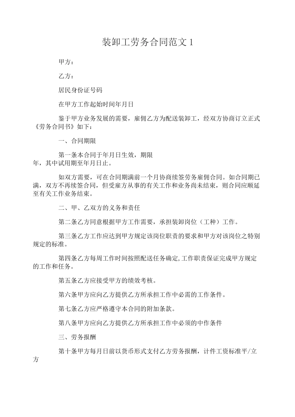 装卸工劳务合同_第1页