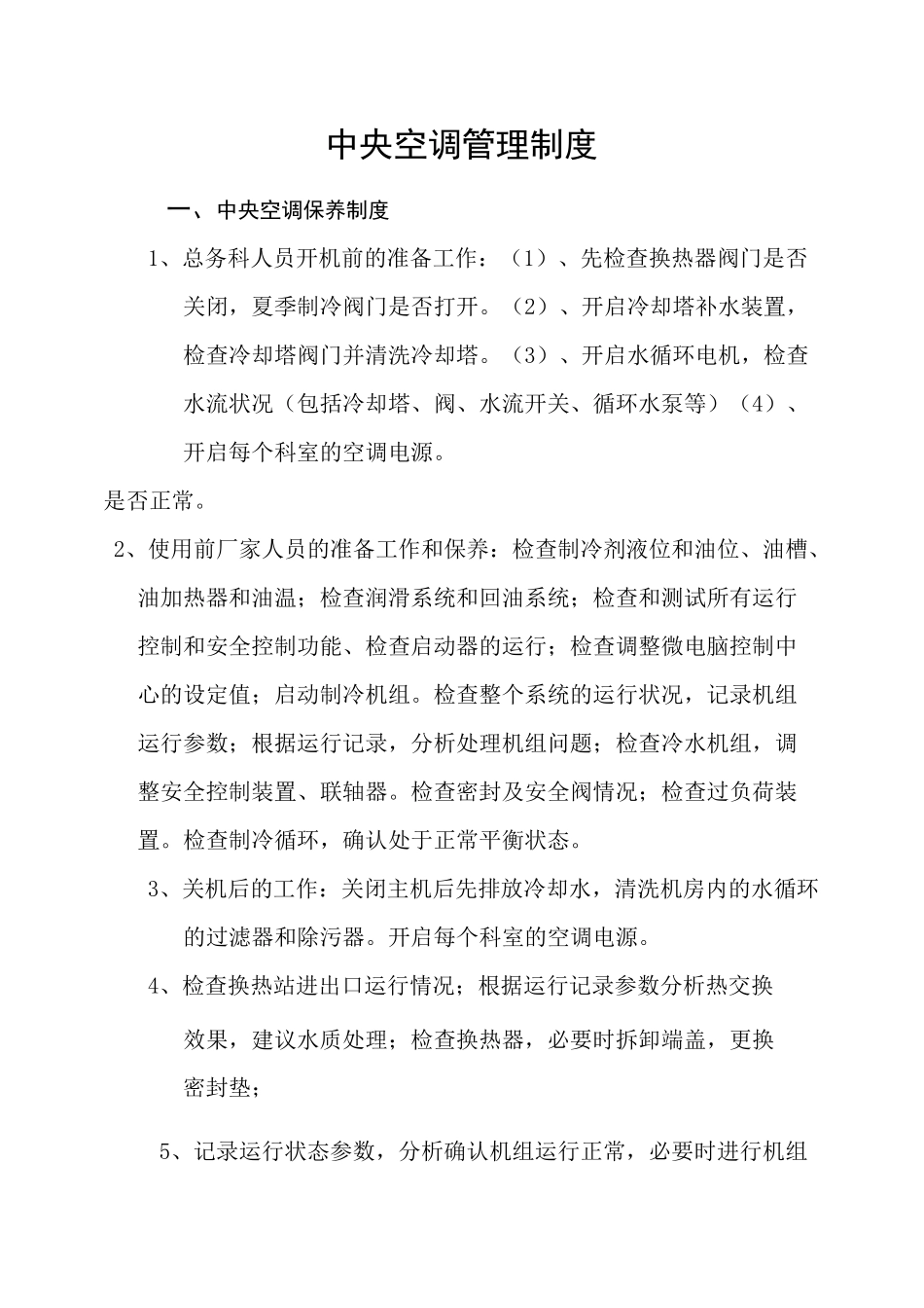 中央空调管理制度(1)_第1页