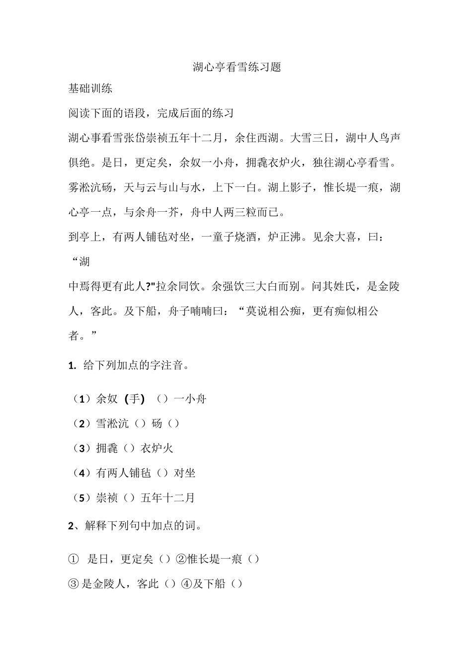 湖心亭看雪练习题_第1页