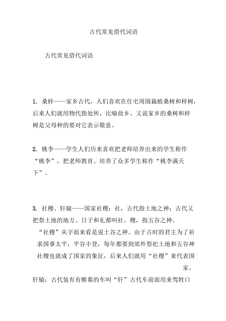 古代常见借代词语_第1页