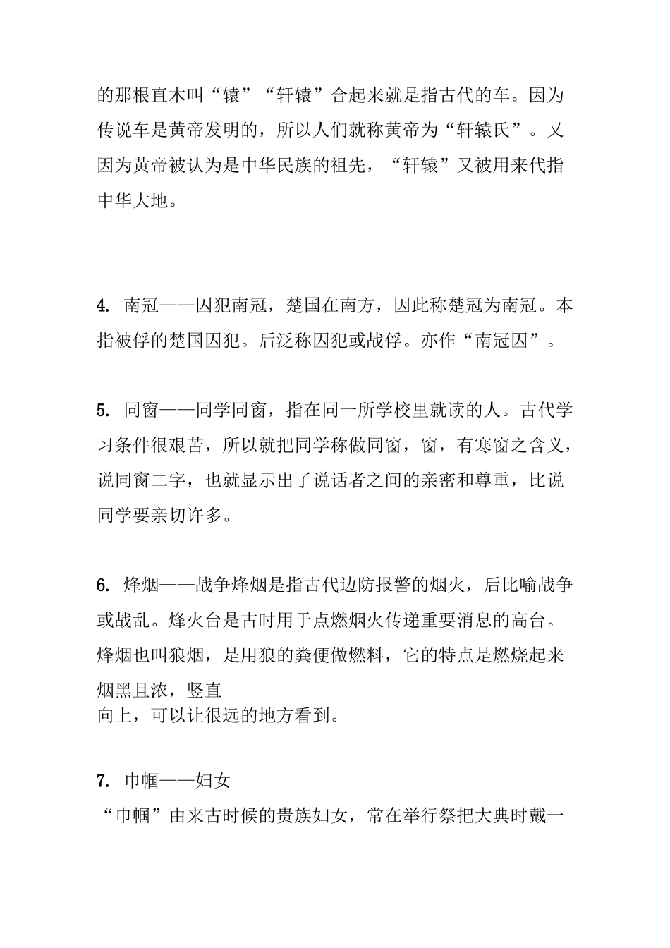 古代常见借代词语_第2页