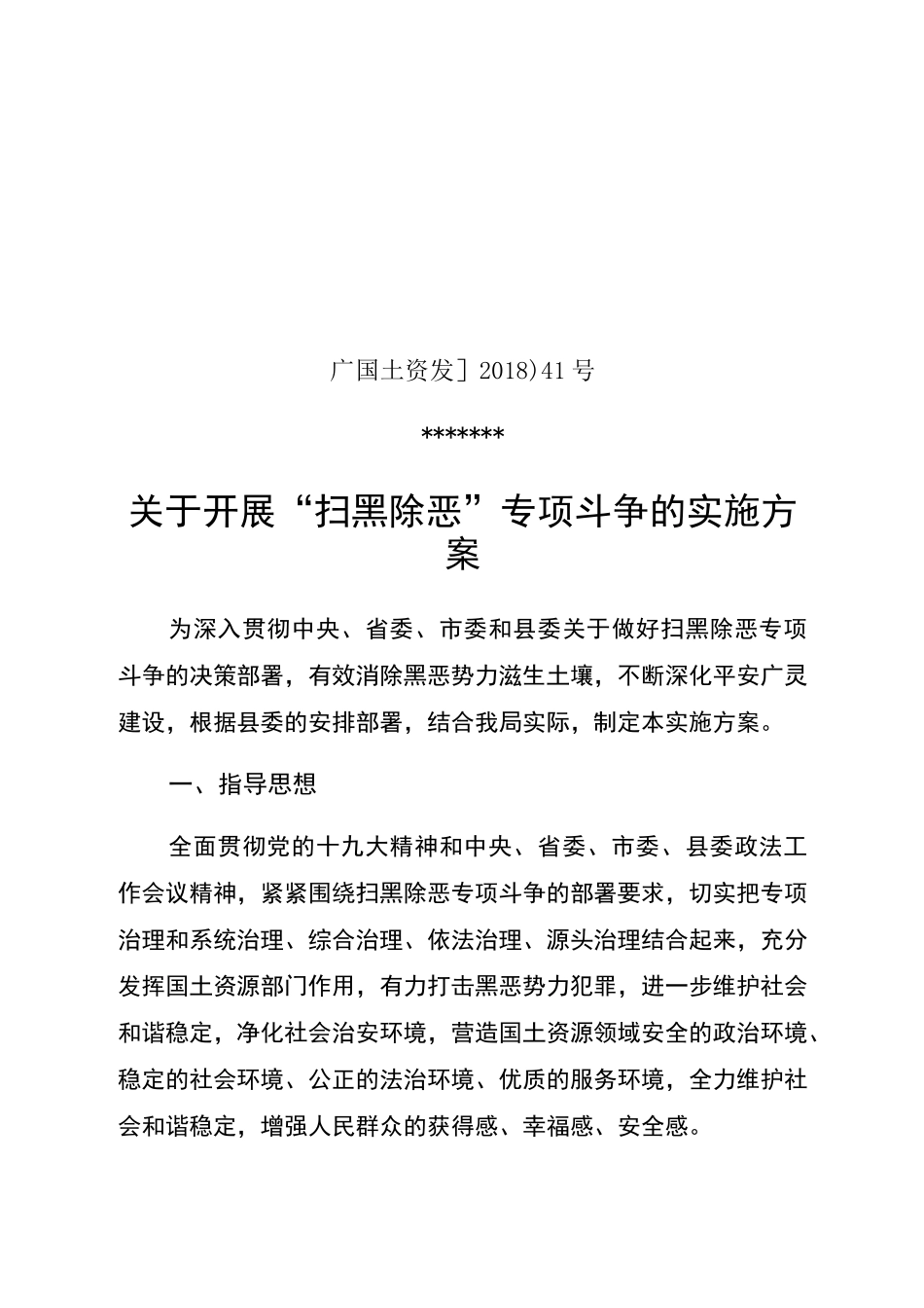 国土资源局扫黑除恶实施方案_第1页