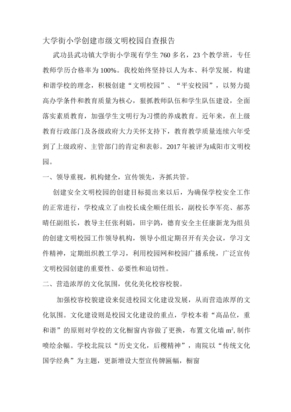 大学街小学创建市级文明校园自查报告_第1页