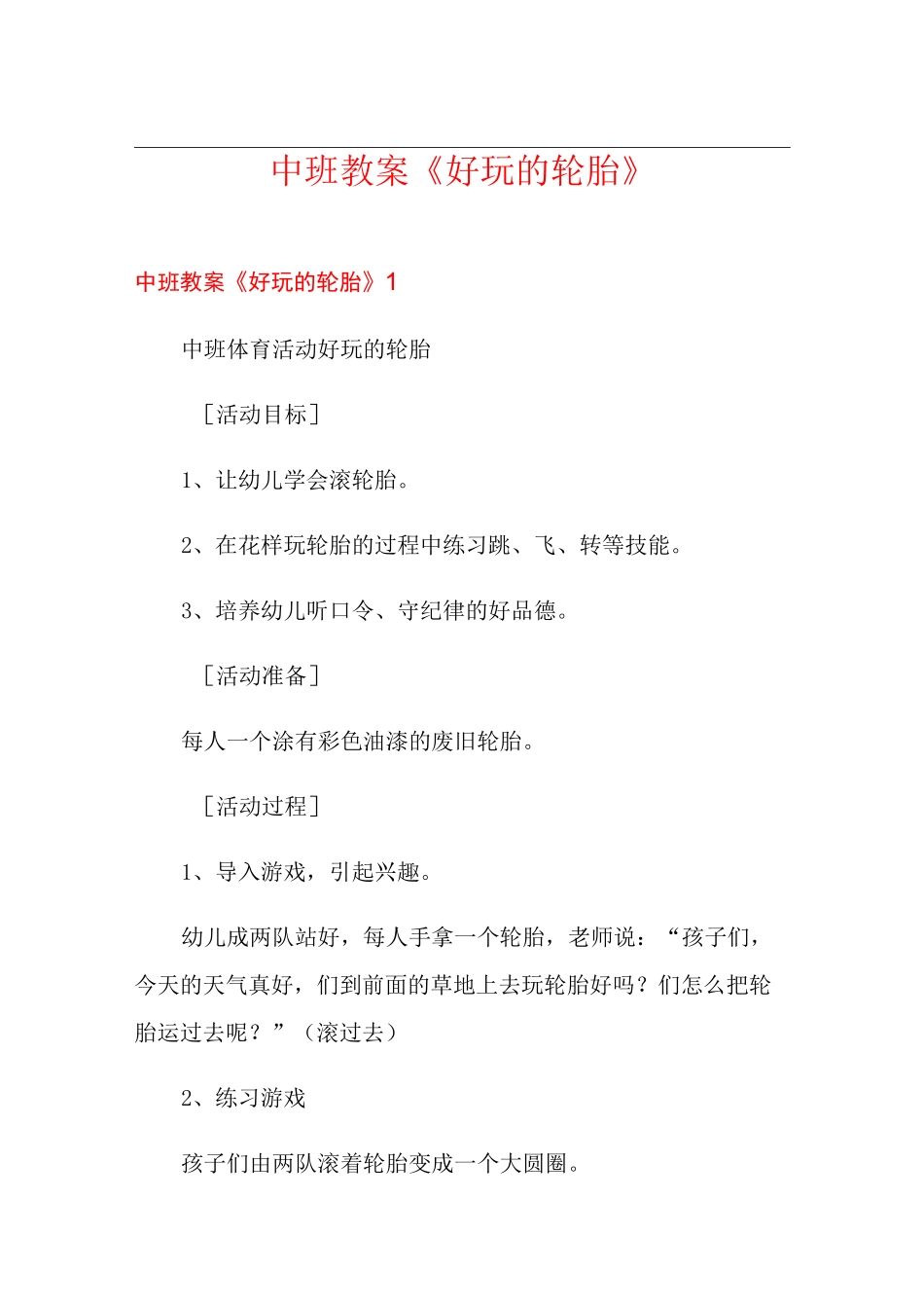 中班教案《好玩的轮胎》_第1页