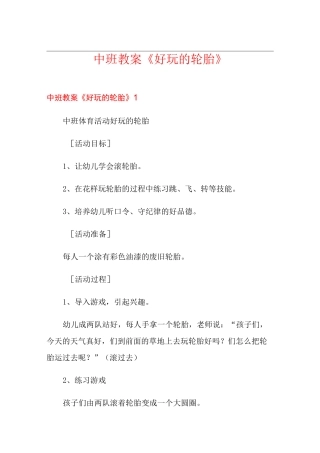 中班教案《好玩的轮胎》