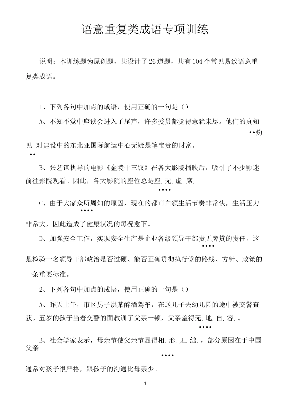 高中语文：语意重复类成语专项训练_第1页