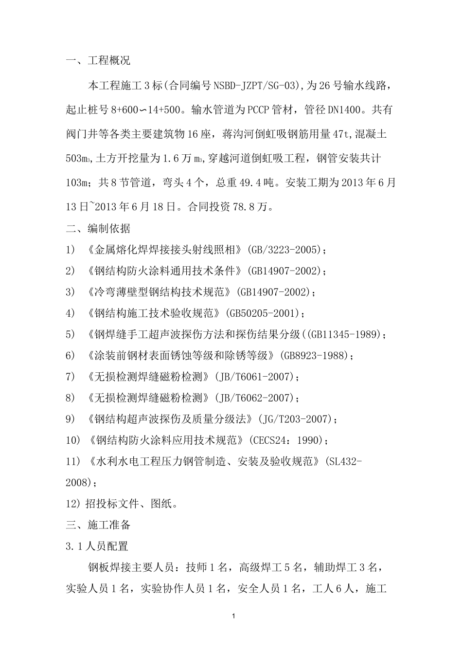 (完整版)钢板焊接施工方案_第1页