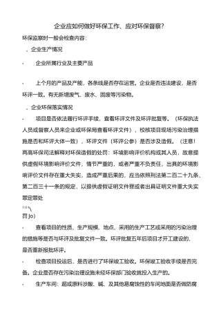 企业应如何做好环保工作