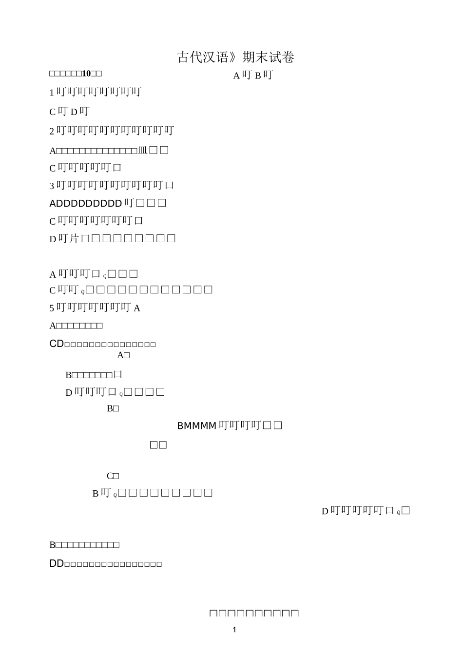 《古代汉语试卷A_第1页
