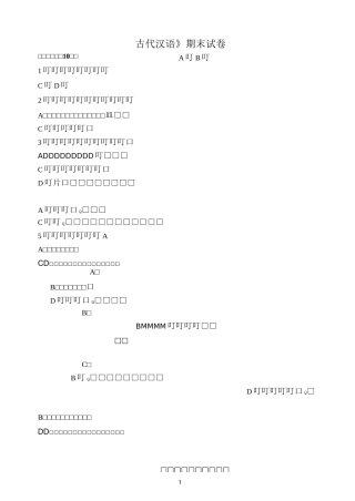 《古代汉语试卷A