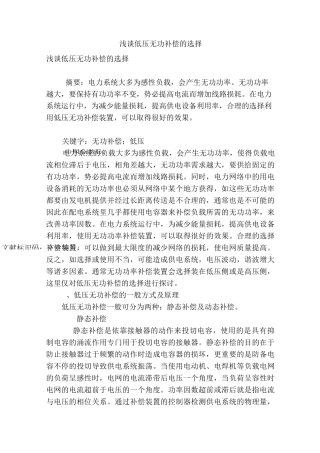 浅谈低压无功补偿的选择