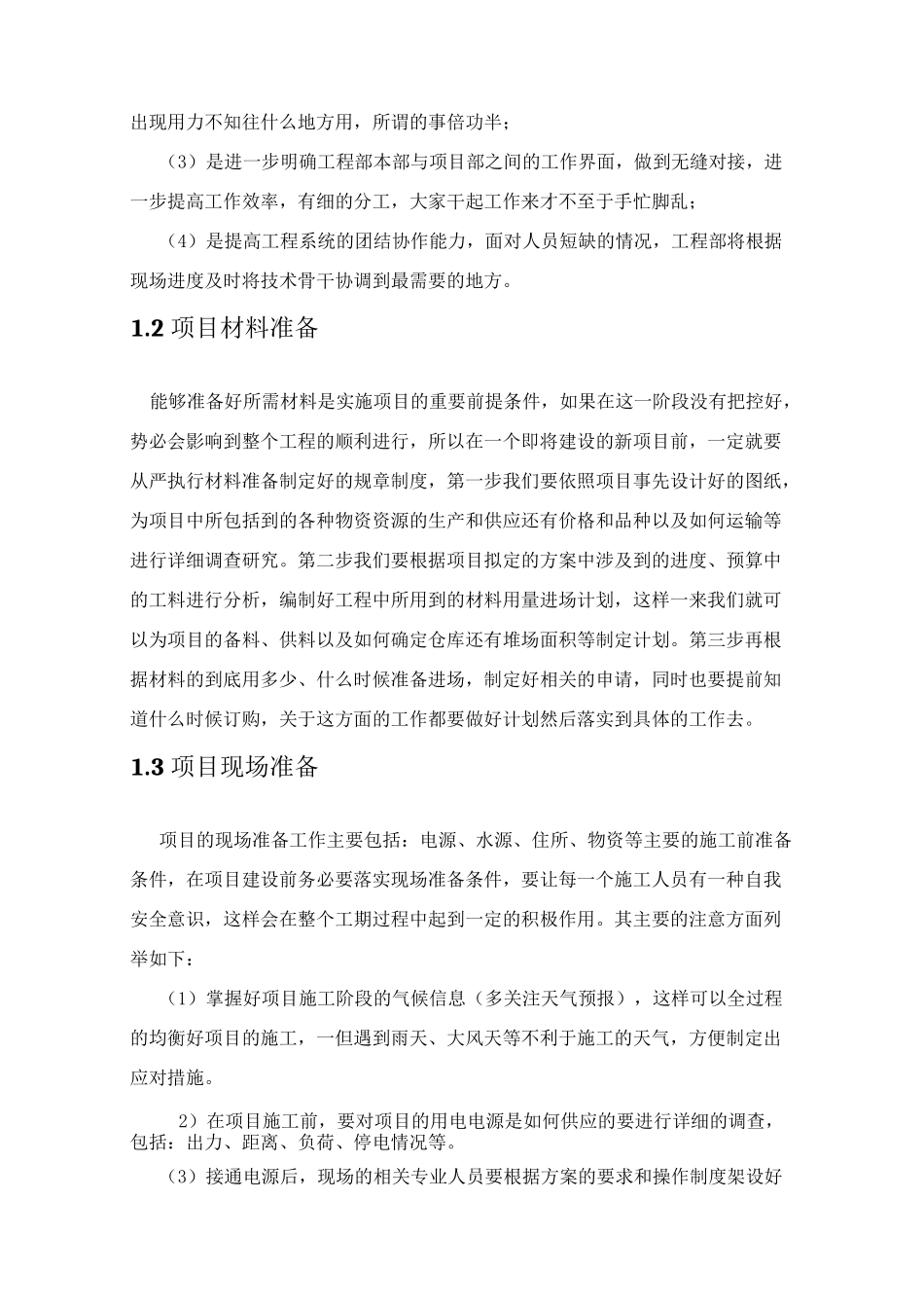 项目实施方法及保障措施_第2页