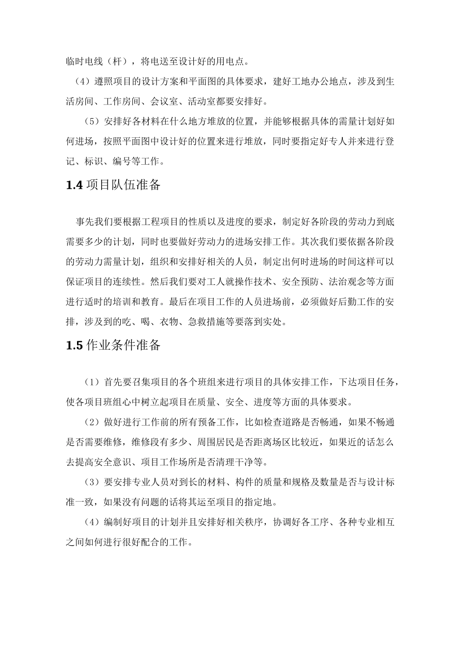 项目实施方法及保障措施_第3页