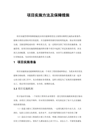 项目实施方法及保障措施