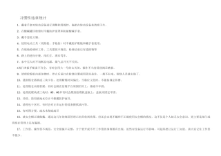 典型习惯性违章