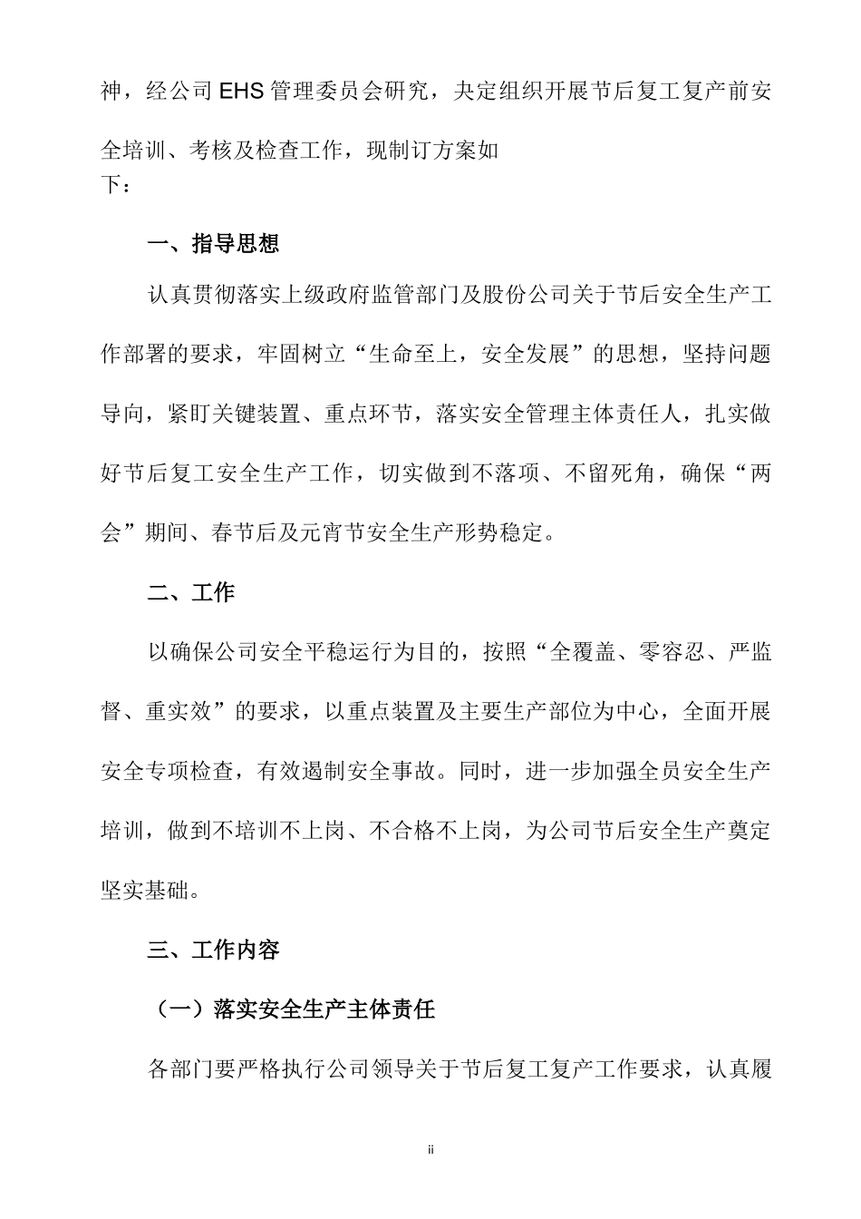 春节后复工复产安全生产工作方案_第2页