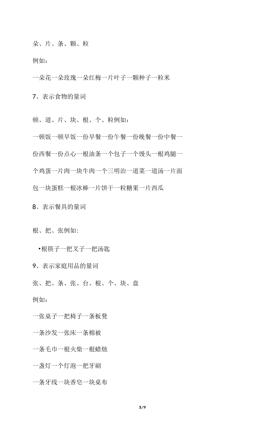 小学语文1-6年级量词分类大全常见搭配汇总_第3页