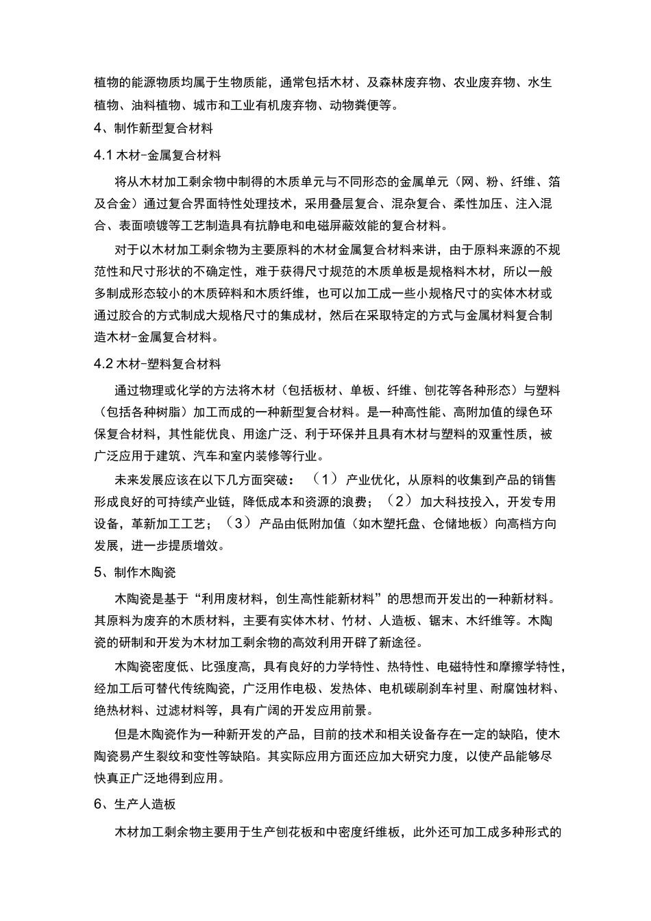 木材加工剩余物的废弃物再利用_第2页