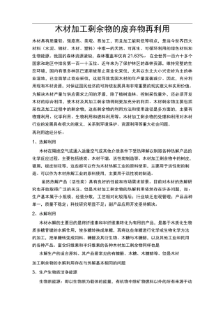 木材加工剩余物的废弃物再利用