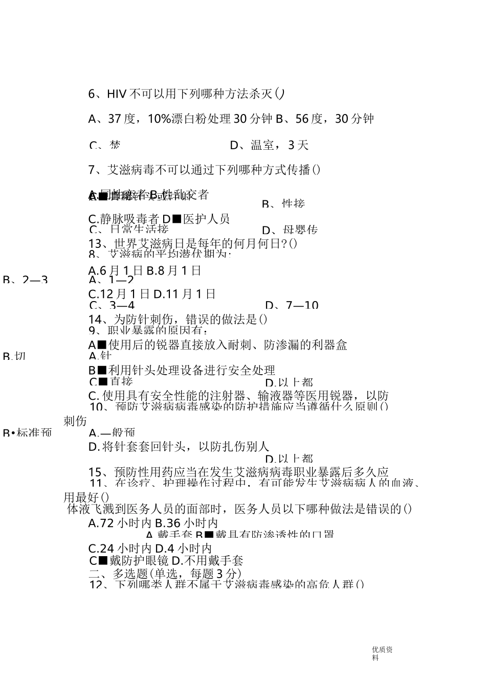 艾滋病职业暴露预防试题及答案_第2页