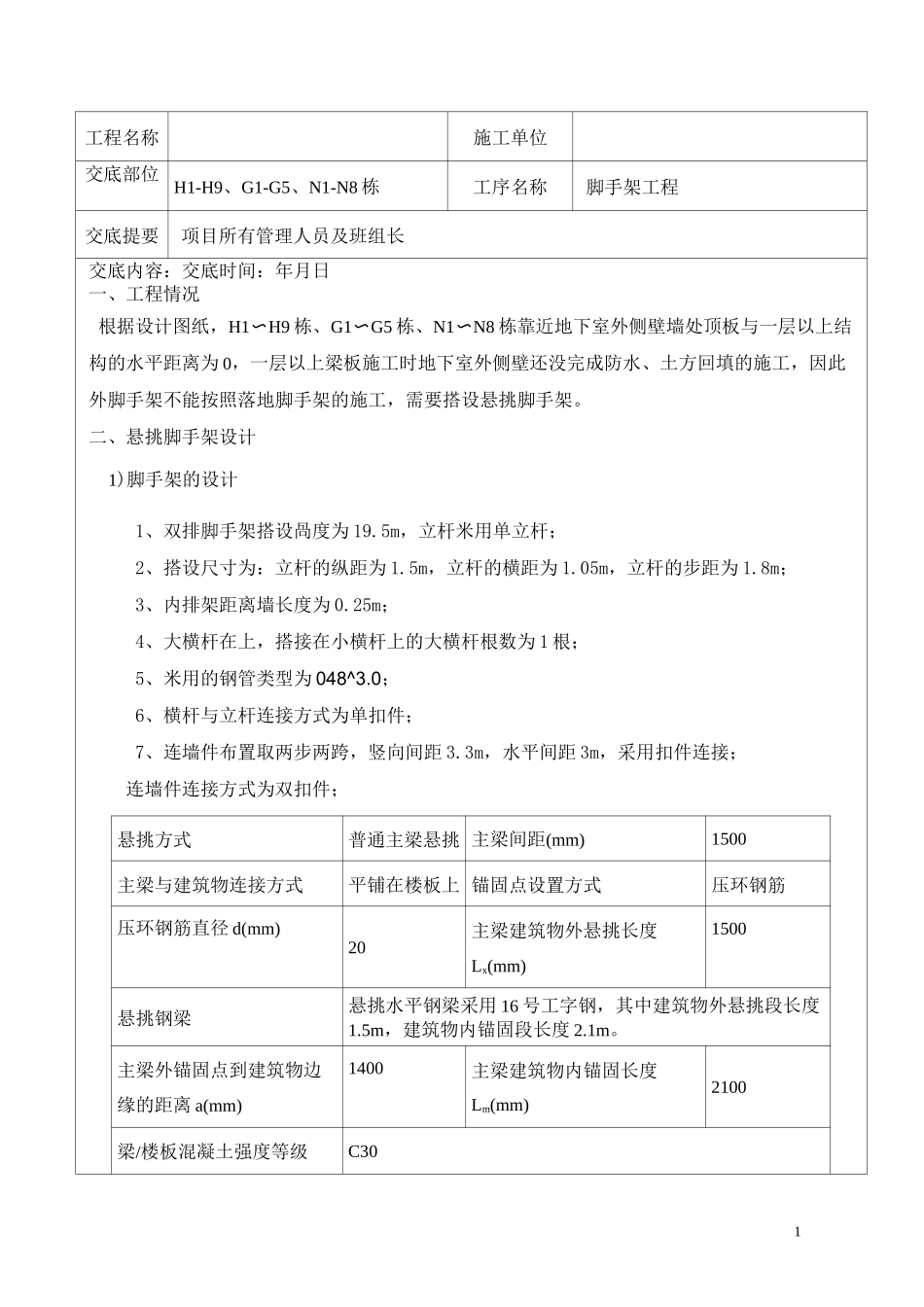 悬挑架方案交底_第1页