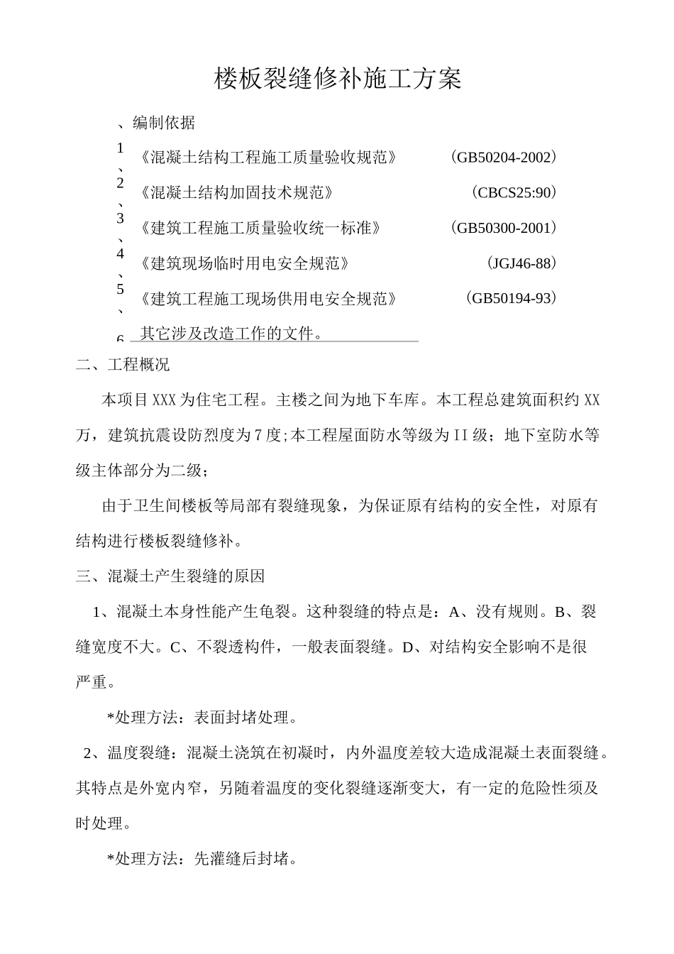 楼板裂缝修补施工方案_第2页