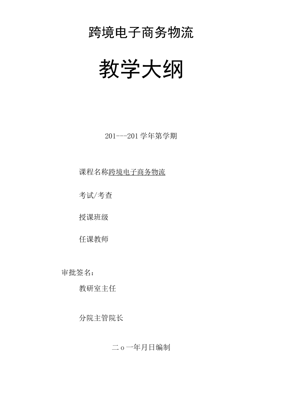 跨境电子商务物流教学大纲_第1页