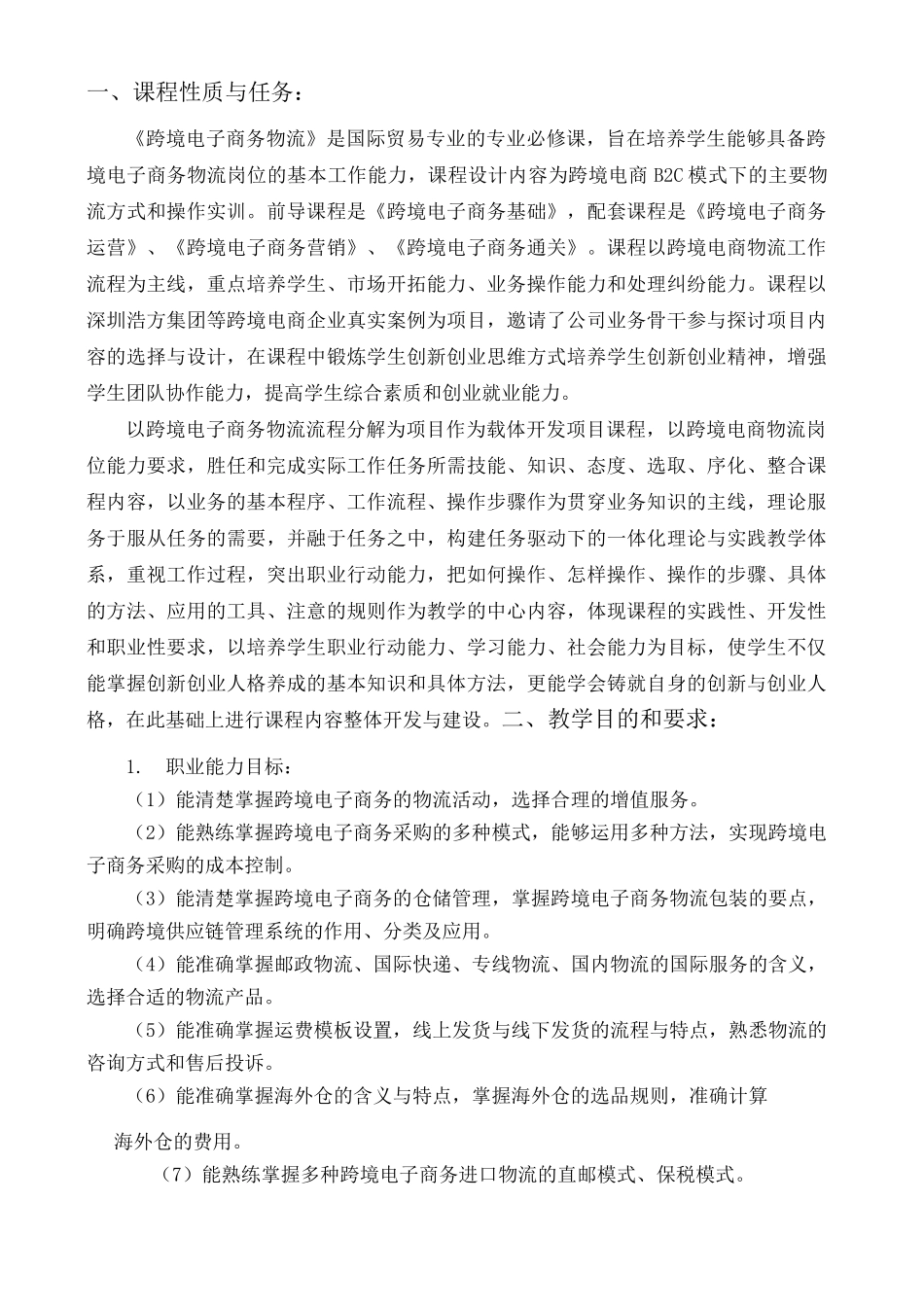 跨境电子商务物流教学大纲_第2页