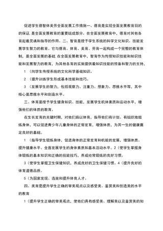 促进学生德智体美劳全面发展工作措施