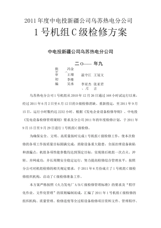 机组C级检修方案