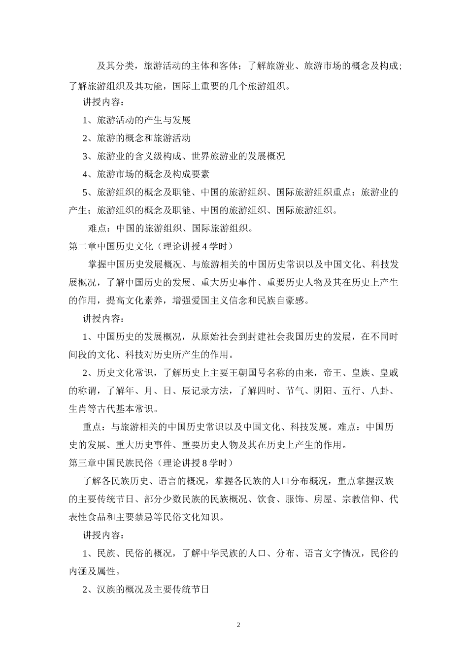 《全国导游基础知识》课程教学大纲_第2页