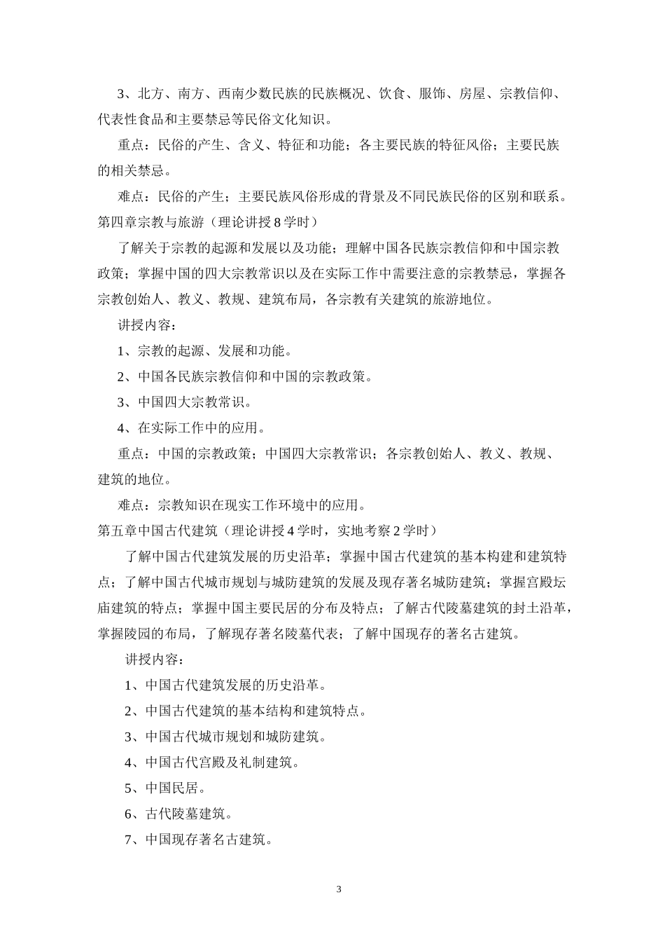 《全国导游基础知识》课程教学大纲_第3页