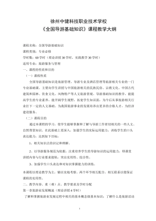 《全国导游基础知识》课程教学大纲