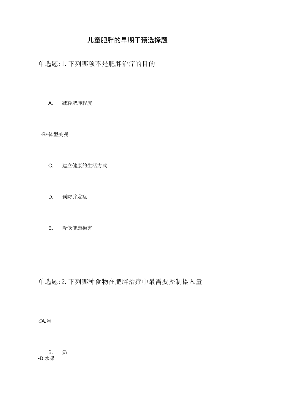 儿童肥胖的早期干预 选择题_第1页