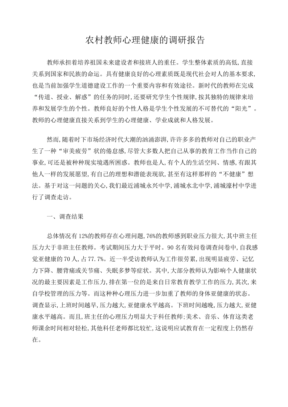 农村教师心理健康的调研报告_第1页