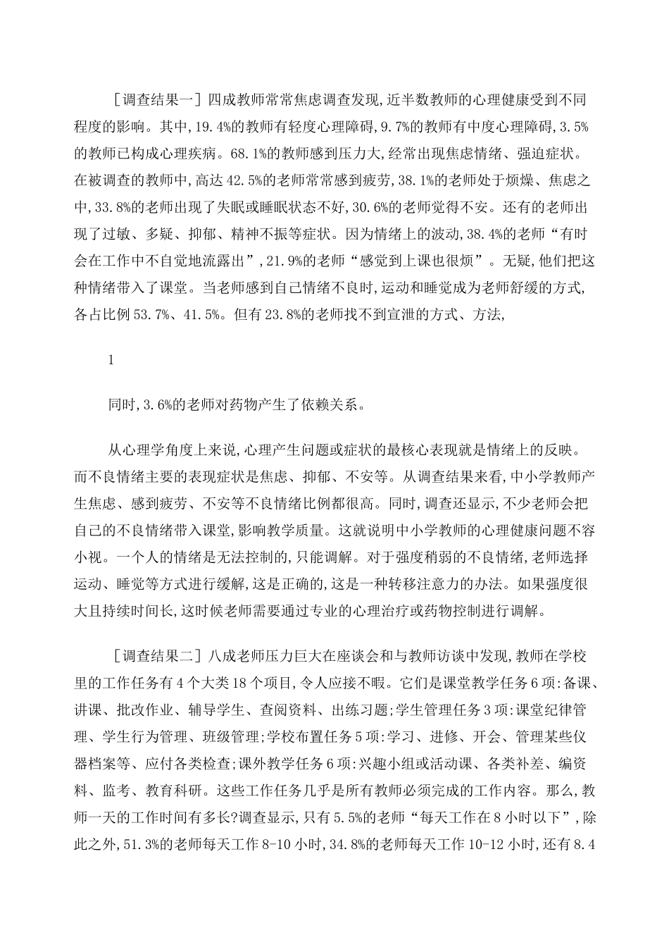 农村教师心理健康的调研报告_第2页