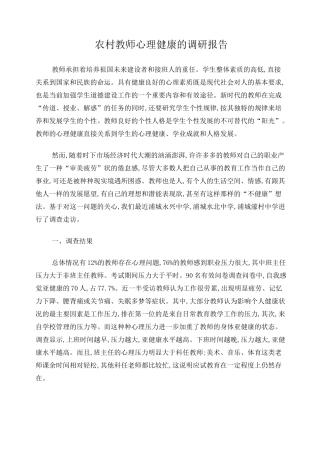 农村教师心理健康的调研报告